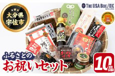 ＜期間限定＞故郷のお祝いセット THE USA Box/DX(10品)詰め合わせ 手ごね味噌 黒煮豆 はちまんの恵 黒豆きな粉 高菜漬け 鶏めし ねぎねぎ団味噌 やせうま とりちん 宇佐勝ちえび ゆずぽん酢 宇佐ブランド認証品【114000800】【一般社団法人　地域商社USA】