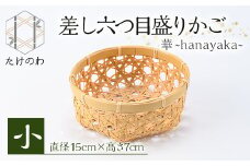 差し六つ目盛りかご 華 ～hanayaka～(小)竹細工 手作り 国産 籠 雑貨【115000300】【たけのわ】