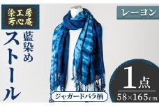 ストール レーヨン ジャガードバラ柄(58×165cm)工芸品 藍染 染物 手作り 大判サイズ【115100500】【染工房　芳心庵】