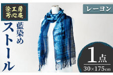 ストール レーヨン 藍染(30×175cm)工芸品 染物 手作り【115100600】【染工房　芳心庵】
