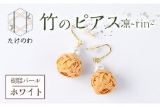 竹のピアス 凛 ～rin～ 樹脂パール(ホワイト)アクセサリー 竹細工 手作り 国産 工芸品 ハンドメイド【115000100】【たけのわ】