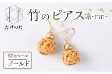 竹のピアス 凛 ～rin～ 樹脂パール(ゴールド)アクセサリー 竹細工 手作り 国産 工芸品 ハンドメイド【11500020】【たけのわ】