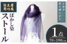 ストール シルクオーガンジー ぼかし染(70×190cm)工芸品 染物 手作り【115100700】【染工房　芳心庵】