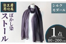 ストール シルクモダール ぼかし染(80×200cm)工芸品  染物 手作り【115100900】【染工房　芳心庵】