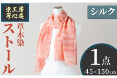 ストール シルク 草木染(45×150cm)工芸品  染物 手作り【115101000】【染工房　芳心庵】