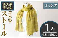 ストール シルク 草木染(45×150cm)工芸品 染物 手作り【115101100】【染工房　芳心庵】