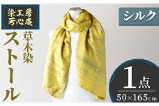 ストール シルク 草木染(50×165cm)工芸品 染物 手作り【115101300】【染工房　芳心庵】