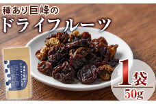 種あり巨峰のドライフルーツ(50g)ドライフルーツ 葡萄 ぶどう 果物  くだもの 巨峰 フルーツ 乾燥 クラフト【100700200】【宮田ファミリーぶどう園】