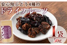 安心院ぶどう4種のドライフルーツ(50g)ドライフルーツ 葡萄 ぶどう 果物 くだもの フルーツ 乾燥 クラフト 大分県産【100700100】【宮田ファミリーぶどう園】