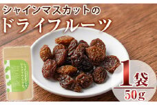 シャインマスカットのドライフルーツ(50g)ドライフルーツ 葡萄 ぶどう シャインマスカット 果物 くだもの フルーツ 乾燥 クラフト【100700500】【宮田ファミリーぶどう園】
