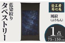 タペストリー 藍染絞り 風紋(ふうもん)(75×150cm)工芸品 藍染 染物 木綿 手作り【115101400】【染工房　芳心庵】