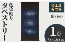 タペストリー 藍染絞り 宙(そら)(78×168cm)工芸品 藍染 染物 木綿 手作り【115101500】【染工房　芳心庵】