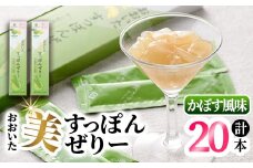 おおいた 美・すっぽんぜりー かぼす風味(計20本・10本×2箱)小分け かぼす 常温 常温保存【115300100】【アンフィニプロジェクト】