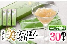 おおいた 美・すっぽんぜりー かぼす風味(計30本・10本×3箱)小分け かぼす 常温 常温保存【115300200】【アンフィニプロジェクト】