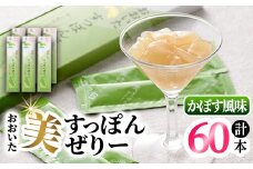 おおいた 美・すっぽんぜりー かぼす風味(計60本・10本×6箱)小分け かぼす 常温 常温保存【115300300】【アンフィニプロジェクト】