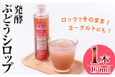 ＜数量限定＞発酵ぶどうシロップ(160ml)調味料 巨峰 ぶどう 葡萄 発酵 発酵食品 乳酸菌 調味料 ソース ドレッシング【100702500】【宮田ファミリーぶどう園】