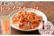 温州ミカンのドライフルーツ(35g)ドライフルーツ みかん ミカン 果物 くだもの フルーツ 乾燥 クラフト【100700300】【宮田ファミリーぶどう園】