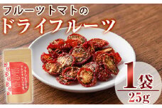 フルーツトマトのドライフルーツ(25g)ドライフルーツ トマト フルーツトマト 野菜 パスタ ピザ おつまみ 乾燥 クラフト【100700400】【宮田ファミリーぶどう園】