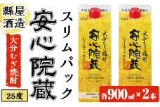 安心院蔵スリムパック(計1.8L・900ml×2本)酒 お酒 むぎ焼酎 麦焼酎 こだわり アルコール 飲料 常温【100100400】【縣屋酒造】