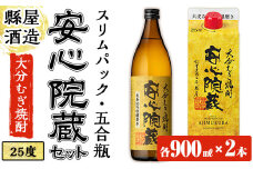 おおいた麦焼酎 安心院蔵セット(合計1.8L・900ml×2種)酒 お酒 むぎ焼酎 麦焼酎 こだわり アルコール 瓶 パック 飲料 常温【100100500】【縣屋酒造】