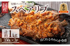 じっくり煮込んだスペアリブ(計1050g・350g×3)豚肉 お肉 ポークスペアリブ 特製ソース付 お手軽 勝負めし【107600600】【ステーキハウス　ルートテン】