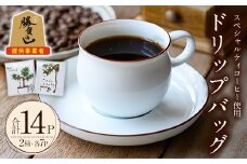 スペシャルティコーヒードリップバッグ(合計14個・7P×2種)コーヒー 珈琲 ドリップバッグ 常温 常温保存 詰合せ セット 勝負めし【104000301】【樹豆珈琲】