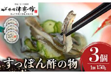 安心院産すっぽんの酢の物(計450g・150g×3P)スッポン エンペラ おつまみ おかず 甘酢 冷蔵【113400700】【津房館】