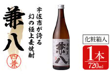 宇佐極上麦焼酎 兼八 専用カートン(化粧箱)入り(720ml)酒 お酒 むぎ焼酎 麦焼酎 アルコール 飲料 常温【104300400】【山添産業】