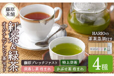 藤原茶舗オリジナルブレンド茶4種&HARIO 茶茶急須セット(4種＋急須)お茶 緑茶 深蒸し茶 かぶせ茶 芽茶 日本茶 紅茶 ムジカティー 耐熱ガラス 急須【104302600】【山添産業】