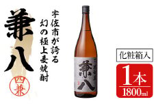 宇佐極上麦焼酎 兼八 専用カートン(化粧箱)入り(1.8L)酒 お酒 むぎ焼酎 麦焼酎 1800mlアルコール 飲料 常温【104302500】【山添産業】