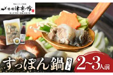 調理済すっぽん鍋セット(2～3人前)スッポン 鍋 柚子胡椒 ゆずごしょう ポン酢【113400600】【津房館】
