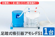 足踏式吸引器 アモレ FS1(1台) 吸引器 足踏み 医療機器 災害用 外出用 安定操作 電源不要 小型 軽量【115500100】【トクソー技研】