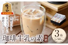 ＜期間限定＞珈琲牛乳の素 ギフト箱入り(計1.5L・500ml×3本)コーヒー牛乳 珈琲 常温 無糖 飲み物 飲料 紙パック 勝負めし【104000400】【樹豆珈琲】