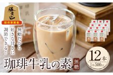 ＜期間限定＞珈琲牛乳の素(計6L・500ml×12本)コーヒー牛乳 珈琲 常温 無糖 飲み物 飲料 紙パック 勝負めし【104000500】【樹豆珈琲】