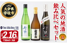人気の地酒飲み比べセット THE USA Box/DX(合計2.16L・720ml×3本)豊潤 双葉山 大分三井 日本酒 辛口 セット 宇佐ブランド認証品【114001201】【一般社団法人　地域商社USA】