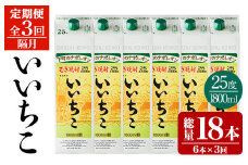 ＜定期便・全3回(隔月)＞いいちこ 25度 パック(総量32.4L・計10.8L×3回)酒 お酒 むぎ焼酎 1800ml 麦焼酎 いいちこ 常温 三和酒類 紙パック【204300100】【山添産業】