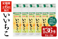 ＜定期便・全6回(隔月)＞いいちこ 25度 パック(総量64.8L・計10.8L×6回)酒 お酒 むぎ焼酎 1800ml 麦焼酎 いいちこ 常温 三和酒類 紙パック【204300200】【山添産業】