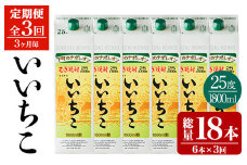 ＜定期便・全3回(3ヵ月毎)＞いいちこ 25度 パック(総量32.4L・計10.8L×3回)酒 お酒 むぎ焼酎 1800ml 麦焼酎 いいちこ 常温 三和酒類 紙パック【204300300】【山添産業】