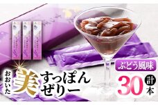 おおいた 美・すっぽんぜりー ぶどう風味(計30本・10本×3箱)小分け 葡萄 ゼリー スッポン 常温 保存【115300500】【アンフィニプロジェクト】