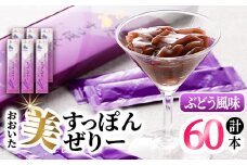 おおいた 美・すっぽんぜりー ぶどう風味(計60本・10本×6箱)小分け 葡萄 ゼリー スッポン 常温 保存【115300600】【アンフィニプロジェクト】