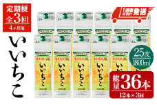 ＜定期便・全3回(4ヶ月毎)＞いいちこ 25度 パック(総量36本・1800ml×12本×3回)酒 お酒 むぎ焼酎 1800ml 麦焼酎 常温 いいちこ 三和酒類 紙パック【207300300】【時枝酒店】