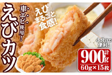 車えび入り！えびカツ(計900g・60g×5枚×3P)海老 えび 車エビ 車えび えびカツ たっぷり 簡単 惣菜 お弁当 おかず おつまみ 小分け【105801201】【大関食品】