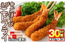 えび舎 ごほうび エビフライ(合計30尾・370g×3P)海老 えび エビフライ フライ 簡単 お弁当 おかず おつまみ 揚げるだけ 【104900200】【浜繁水産】