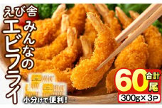 えび舎 みんなの エビフライ(合計60尾・300g×3P)海老 えび エビフライ フライ セット 簡単 お弁当 おかず おつまみ 揚げるだけ 【104900300】【浜繁水産】
