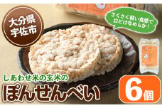 しあわせ米のぽんせんべい(6個)せんべい 玄米 なずなの塩 お菓子 おやつ【101000901】【宇佐本百姓】