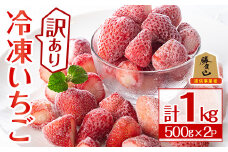＜訳あり＞冷凍いちご(計1kg)苺 イチゴ フルーツ 果物 くだもの 果実 ベリーツ さがほのか 数量限定 ミックス 勝負めし【107600700】【ステーキハウス　ルートテン】