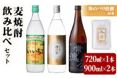 麦焼酎3本セット(合計3本・720ml×1本、900ml×2本) いいちこ 西の星 常徳屋 酒 お酒 むぎ焼酎 麦焼酎 アルコール 飲料 常温 煎餅 せんべい おつまみ付き 飲み比べ【101602500】【江戸心本館USA　未来ファクトリー事業部】