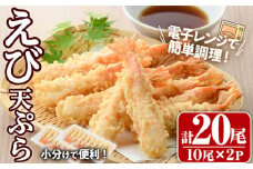 伸ばしなし！ えび 天ぷら(合計20尾・10尾×2P)海老 えび 天ぷら えび天 簡単 惣菜 お弁当 おかず おつまみ セット【105801001】【大関食品】