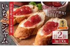 いちごジャム(計260g・130g×2個)フルーツ 苺 イチゴ ベリーツ 勝負めし【107600901】【ステーキハウス　ルートテン】