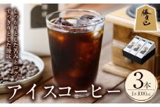 ＜期間限定＞アイスコーヒーリキッド ギフト箱入り(計3L・1L×3本)珈琲 飲み物 飲料 紙パック 勝負めし 【104000600】【樹豆珈琲】